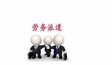 天津劳务外包公司 天津劳务外包公司