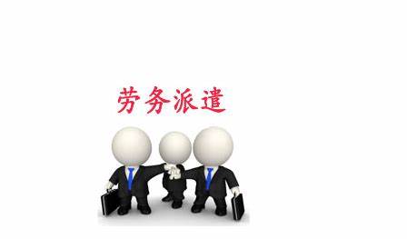 天津劳务派遣公司