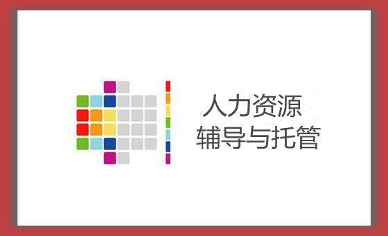 天津劳务外包公司