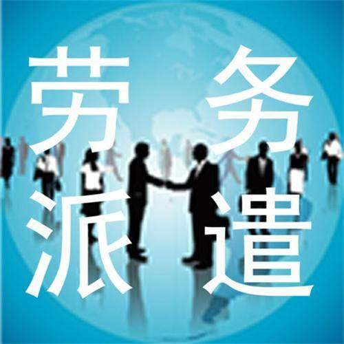 天津劳务派遣