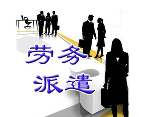 天津劳务派遣