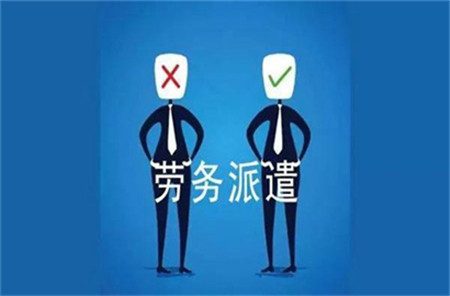 天津劳务派遣公司